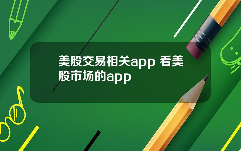 美股交易相关app 看美股市场的app